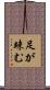 足が竦む Scroll