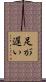 足が遅い Scroll