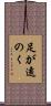 足が遠のく Scroll