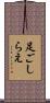 足ごしらえ Scroll