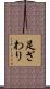 足ざわり Scroll