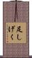 足しげく Scroll