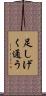 足しげく通う Scroll