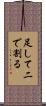 足して二で割る Scroll