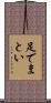 足でまとい Scroll