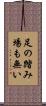 足の踏み場も無い Scroll