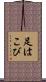 足はこび Scroll