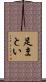 足まとい Scroll