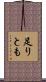 足りとも Scroll