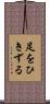 足をひきずる Scroll