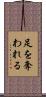 足を奪われる Scroll