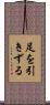 足を引きずる Scroll