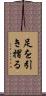 足を引き摺る Scroll
