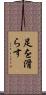足を滑らす Scroll