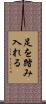 足を踏み入れる Scroll