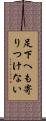 足下へも寄りつけない Scroll