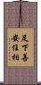 足下善安住相 Scroll