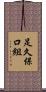 足久保口組 Scroll