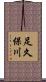 足久保川 Scroll