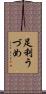 足利うづめ Scroll