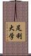 足利大学 Scroll