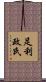 足利政氏 Scroll