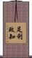足利政知 Scroll