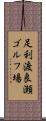 足利渡良瀬ゴルフ場 Scroll