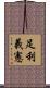 足利義憲 Scroll
