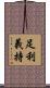 足利義持 Scroll