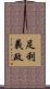 足利義政 Scroll