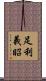 足利義昭 Scroll