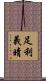 足利義晴 Scroll