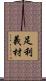 足利義材 Scroll