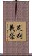 足利義栄 Scroll
