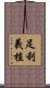 足利義植 Scroll