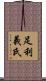 足利義氏 Scroll
