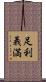 足利義満 Scroll