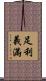 足利·義滿 Scroll