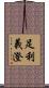 足利義澄 Scroll