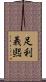 足利義煕 Scroll