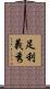 足利義秀 Scroll
