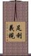 足利義視 Scroll