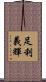足利義輝 Scroll