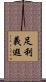 足利義遐 Scroll