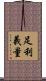 足利義量 Scroll