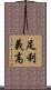 足利義高 Scroll