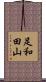 足和田山 Scroll
