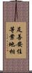 足善安住等案地相 Scroll