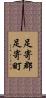 足寄郡足寄町 Scroll